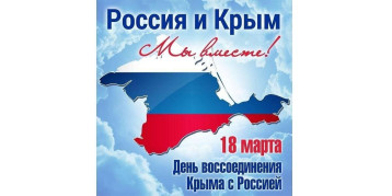 Крым и Россия! 11 лет вместе . Крым и Россия! 11 лет вместе .
