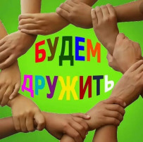 Мы за дружбу во всем мире! Мы за дружбу во всем мире!.