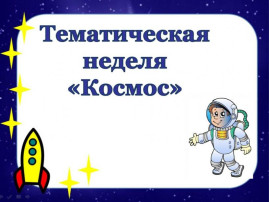 "Он сказал поехали!"...прошла тематическая неделя, посвященная космосу "Он сказал поехали!"...прошла тематическая неделя, посвященная космосу.