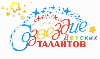 Фестиваль детских талантов "Созвездие" Фестиваль детских талантов "Созвездие".