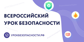 Провели всероссийский урок культуры безопасности Провели всероссийский урок культуры безопасности.