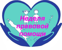 Неделя правовой помощи Неделя правовой помощи.