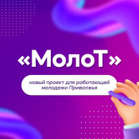 Общественный проект Приволжского федерального округа "МолоТ" Общественный проект Приволжского федерального округа "МолоТ".