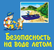 Безопасность на воде .Ситуации бывают разные! Безопасность на воде .Ситуации бывают разные!.