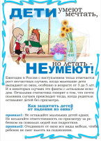 Акция- "Закрой окно! Дети летать не умеют!" Акция- "Закрой окно! Дети летать не умеют!".