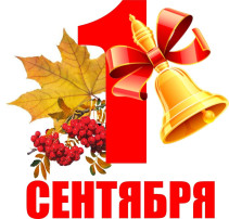 С 1 сентября! С днем знаний! С 1 сентября! С днем знаний!.