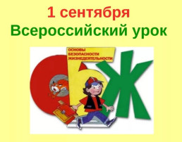 Единый урок ОБЖ, Единый урок ОБЖ,.