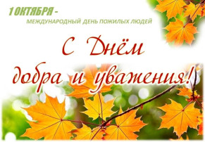 С днем пожилого человека! С днем мудрости! С днем пожилого человека! С днем мудрости!.