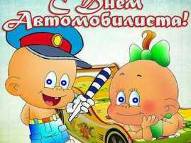 С днем автомобилиста! С днем автомобилиста!.