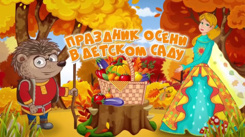 Осенний праздник в саду.Группа "Солнышко" Осенний праздник в саду.Группа "Солнышко".