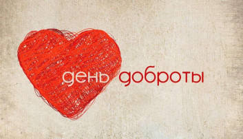 Всемирный день доброты! Всемирный день доброты!.