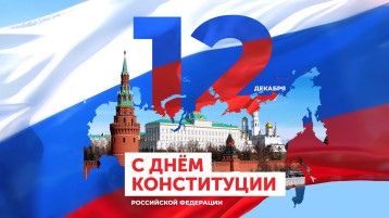 С днем конституции С днем конституции.
