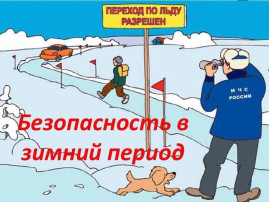 Безопасность на водных объектах Безопасность на водных объектах.