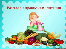 Говорим о здоровом питании Говорим о здоровом питании.