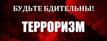 Внимание, терроризм! Внимание, терроризм!.