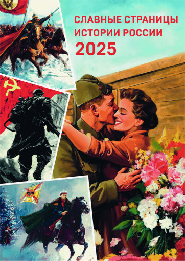К 80-летию Победы в ВОВ Календарь 2025 апрель К 80-летию Победы в ВОВ Календарь 2025 апрель.